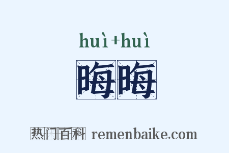 晦晦是什么意思的图片